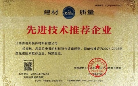 凉山喜邦地坪公司荣获《建材质量-先进技术推荐企业》称号