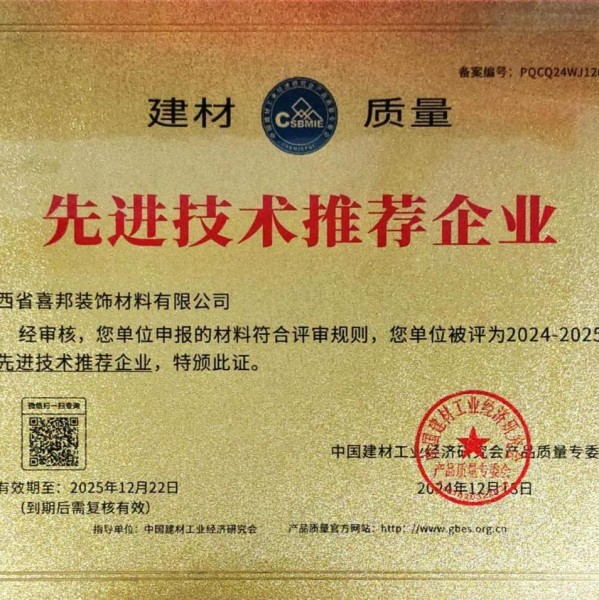 凉山喜邦地坪公司荣获《建材质量-先进技术推荐企业》称号