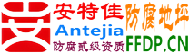 耐固®凉山防腐地坪